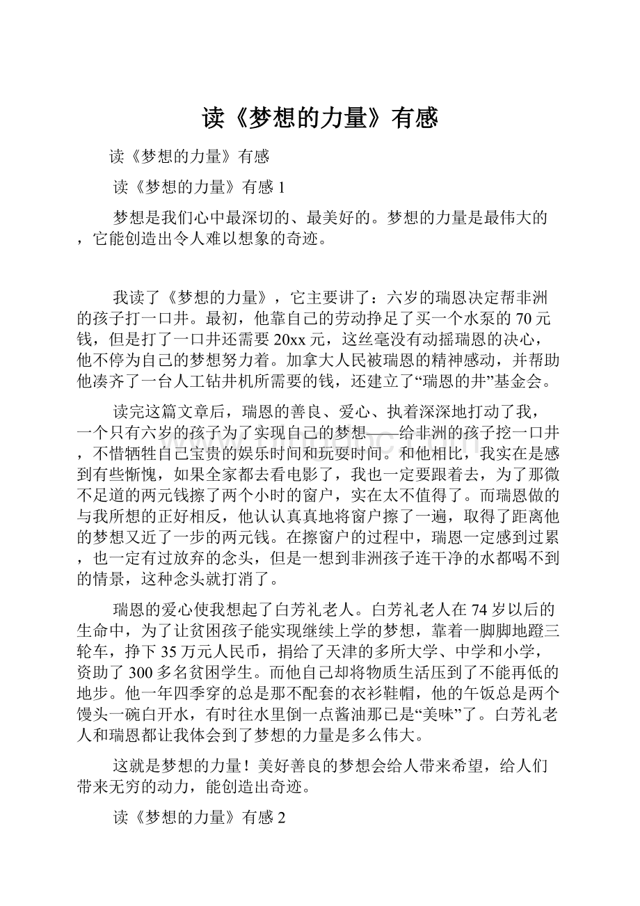 读《梦想的力量》有感Word格式文档下载.docx