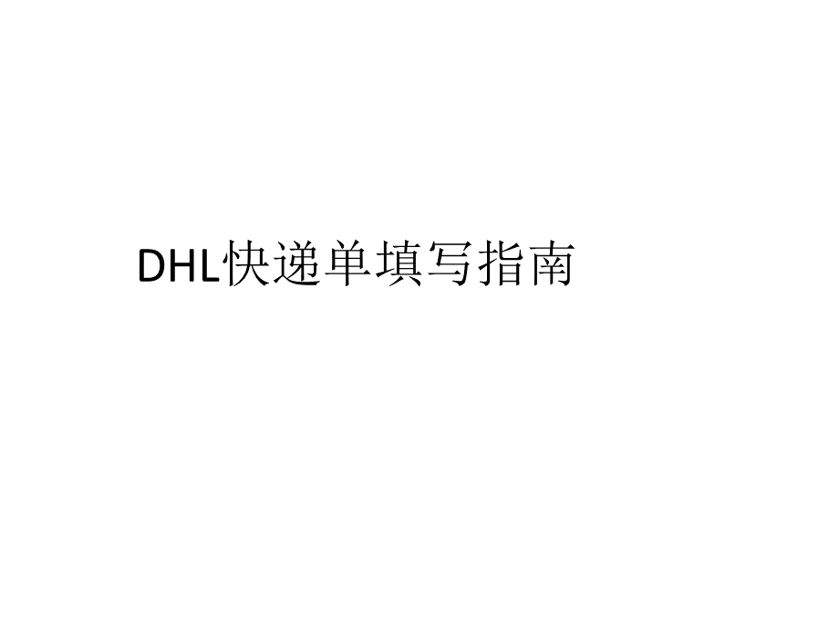 DHL快递单填写指南.pptx_第1页