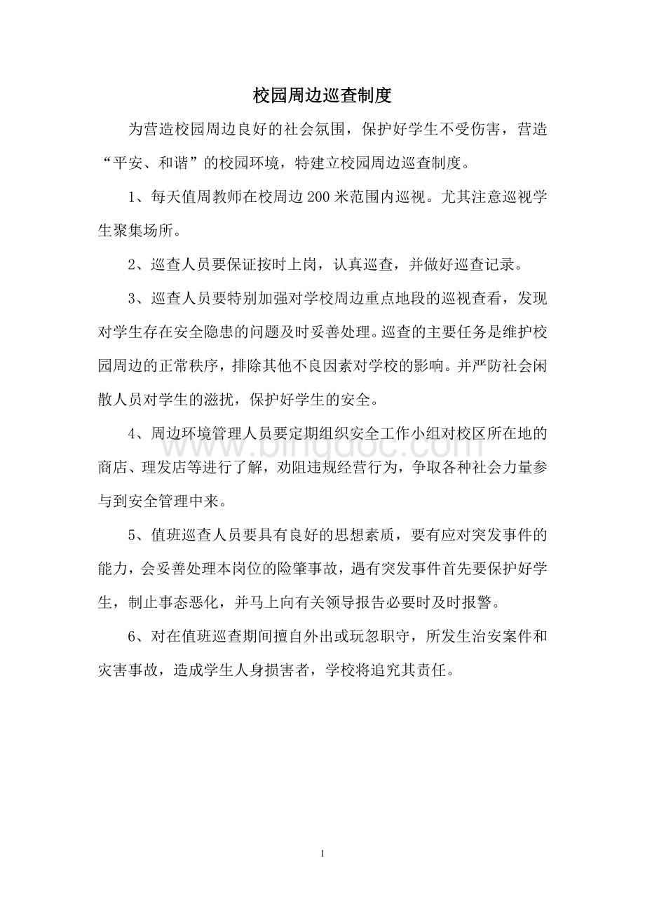 18学校周边巡查制度Word下载.doc_第1页