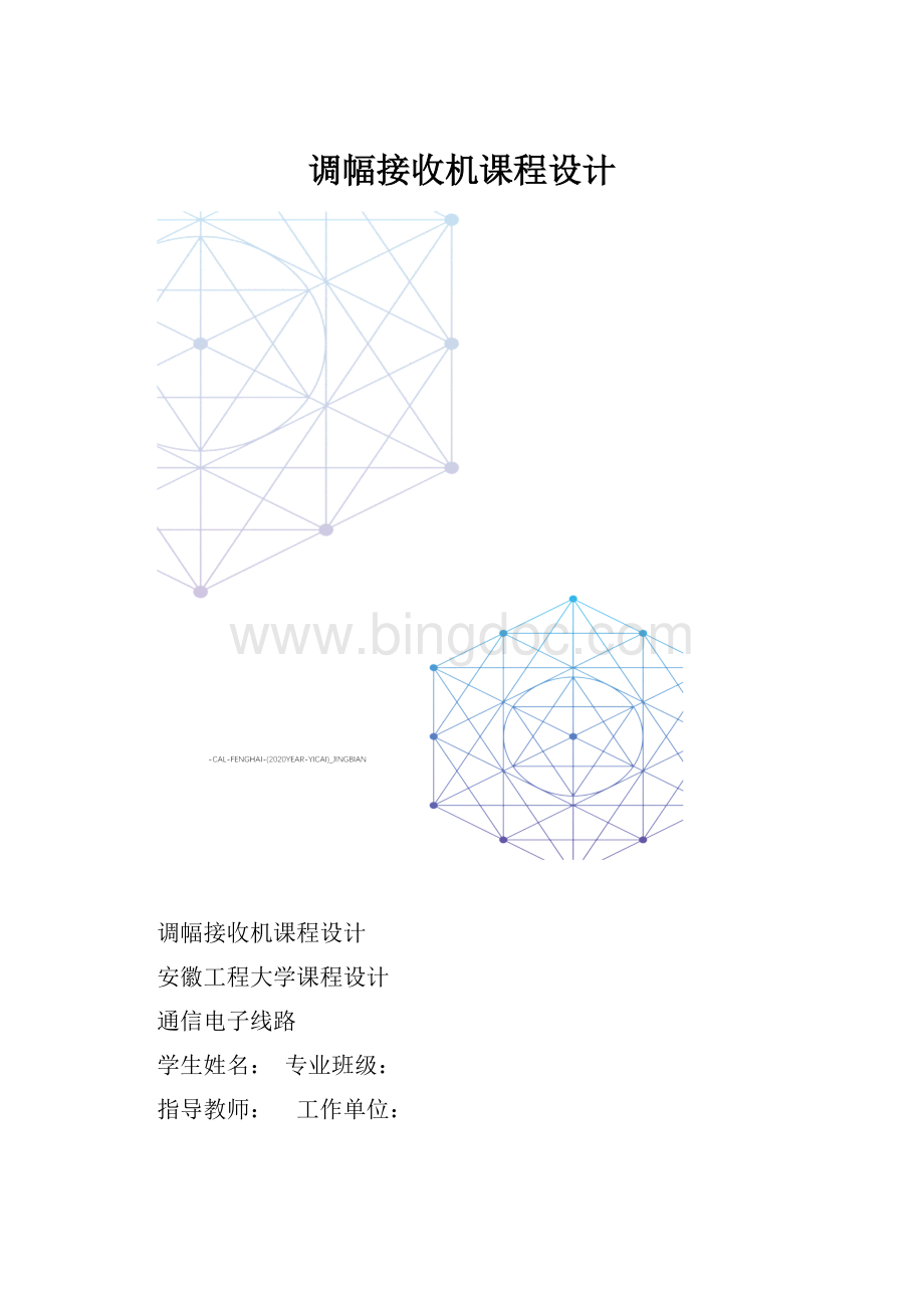 调幅接收机课程设计.docx_第1页