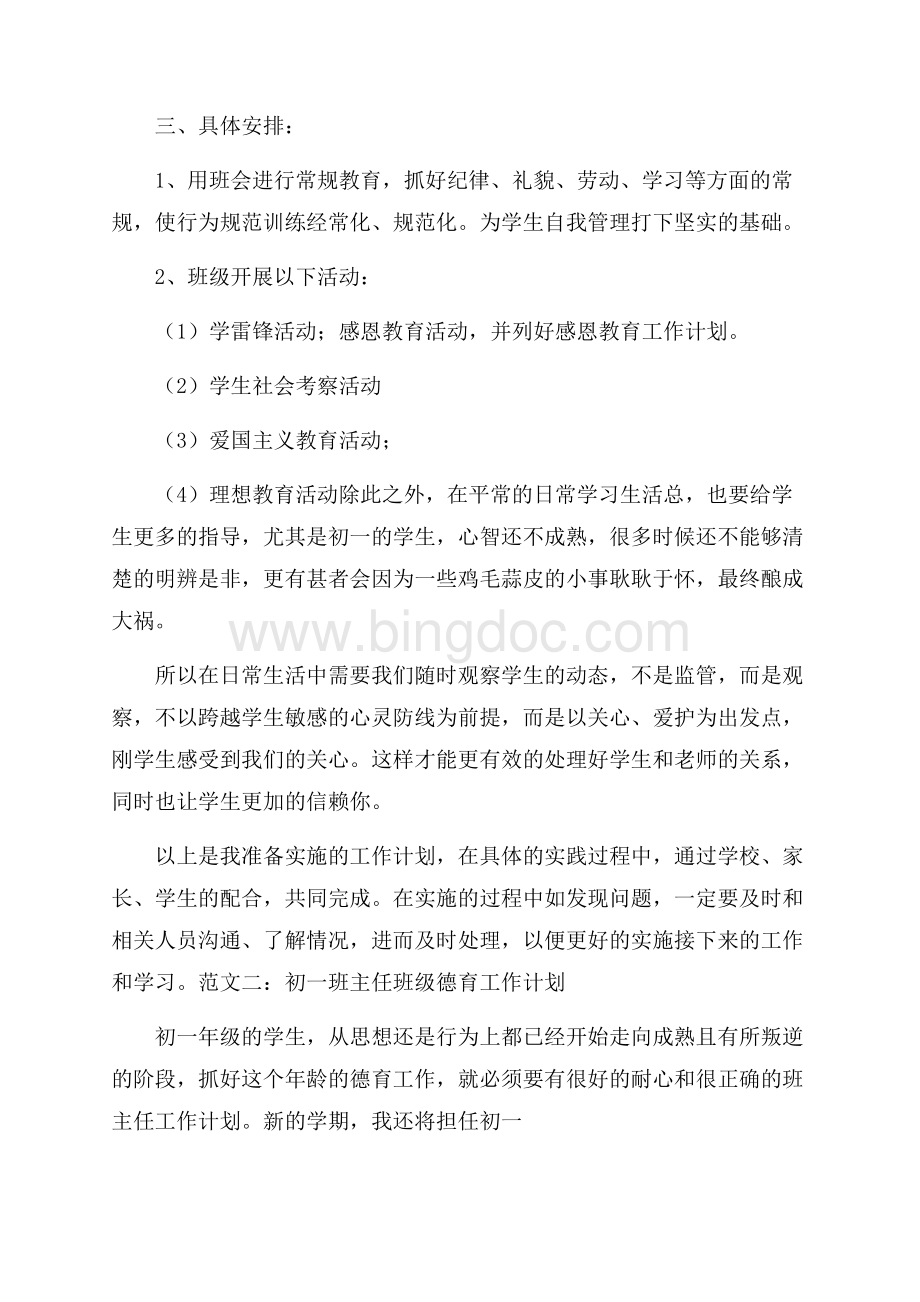 德育教育的工作计划Word格式文档下载.docx_第2页