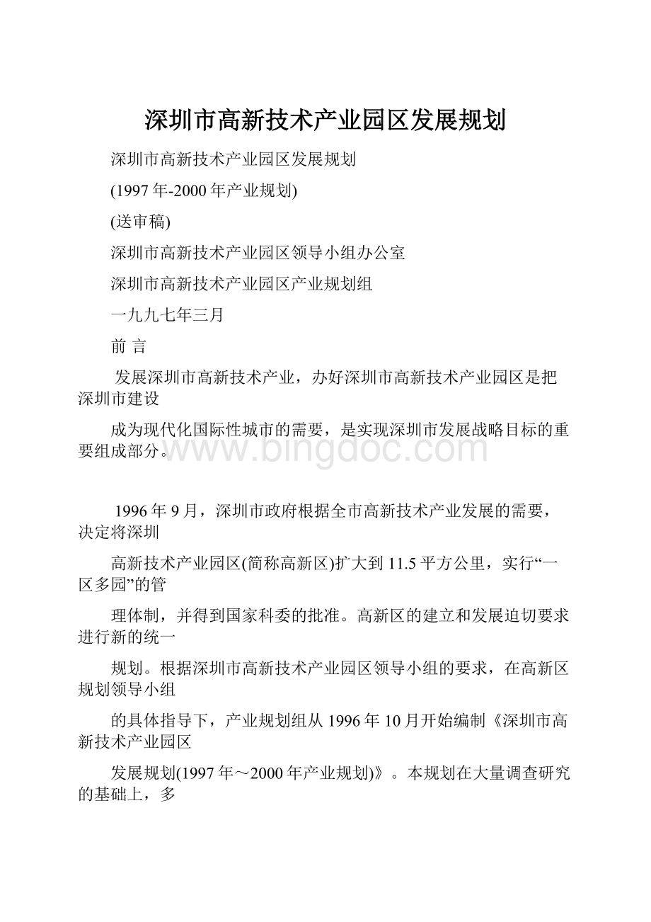 深圳市高新技术产业园区发展规划.docx_第1页