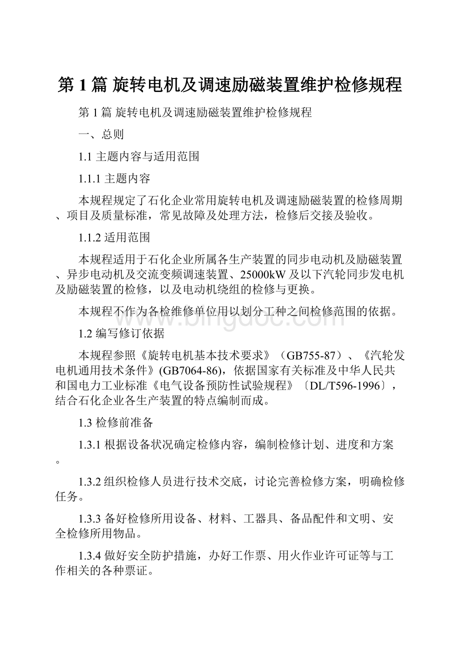 第1篇旋转电机及调速励磁装置维护检修规程Word格式文档下载.docx_第1页