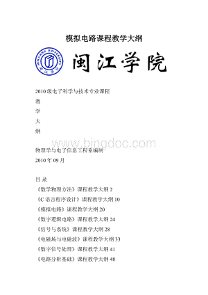 模拟电路课程教学大纲.docx