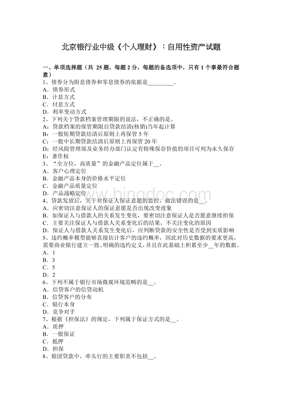 北京银行业中级个人理财自用性资产试题.docx_第1页