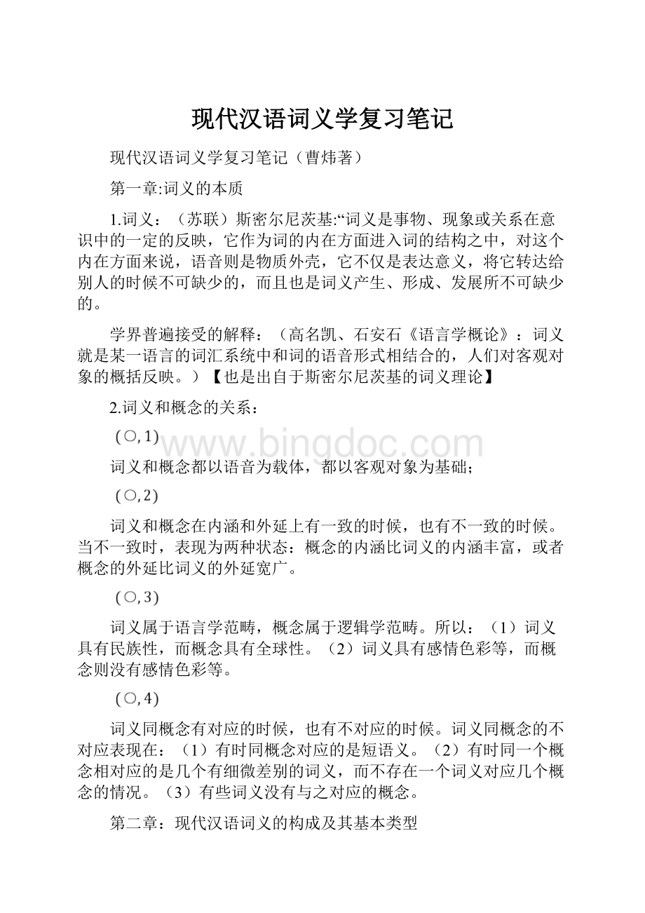 现代汉语词义学复习笔记.docx_第1页
