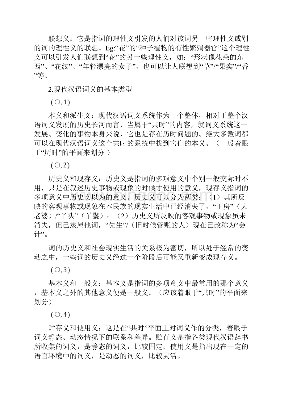 现代汉语词义学复习笔记.docx_第3页