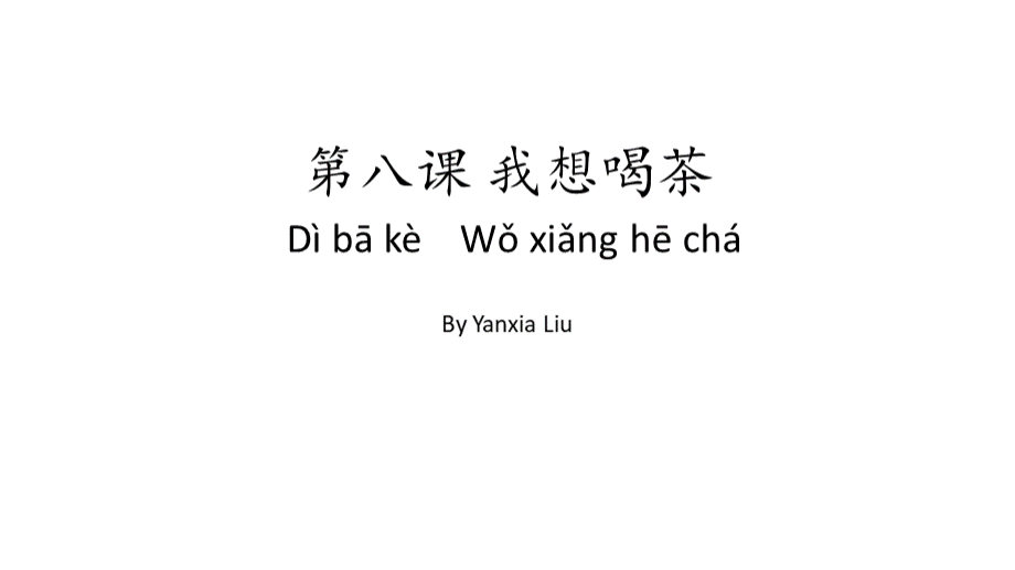 《HSK标准教程》第一册第八课刘艳霞.pptx