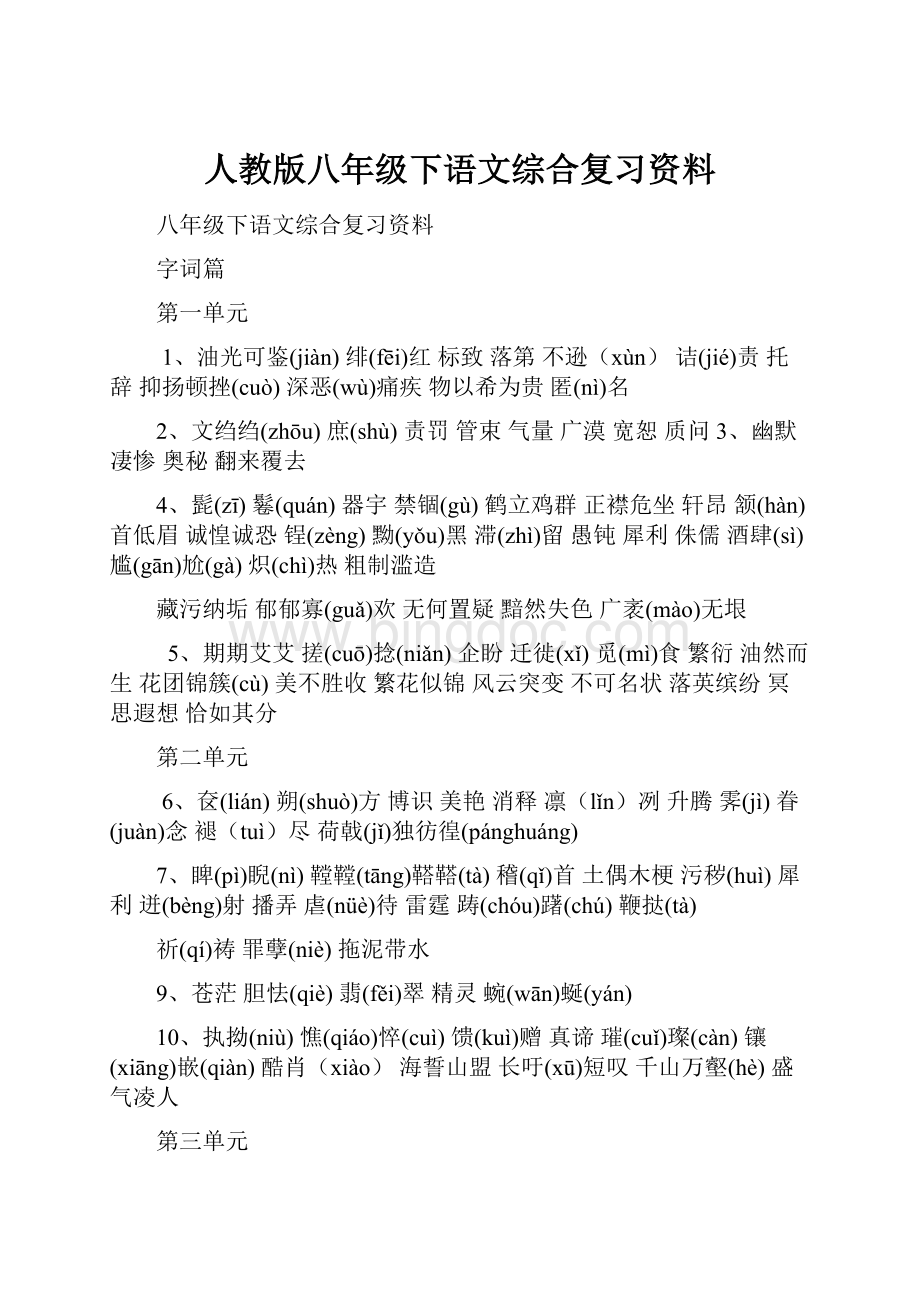 人教版八年级下语文综合复习资料.docx_第1页