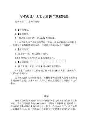 污水处理厂工艺设计操作规程完整Word下载.docx