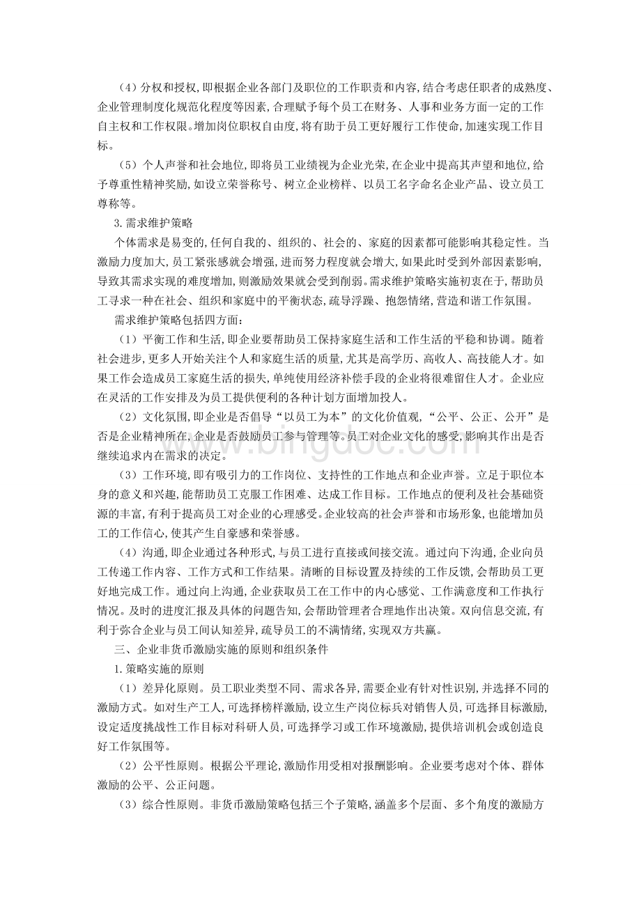 基于员工需求的非货币激励策略探析Word格式文档下载.doc_第3页