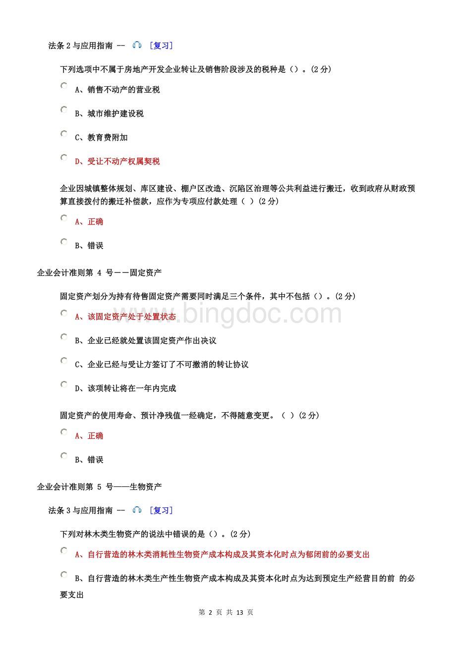 会计继续教育试题与答案广东1.docx_第2页