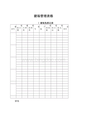 猪场管理表格.docx