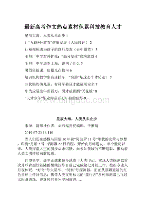 最新高考作文热点素材积累科技教育人才文档格式.docx