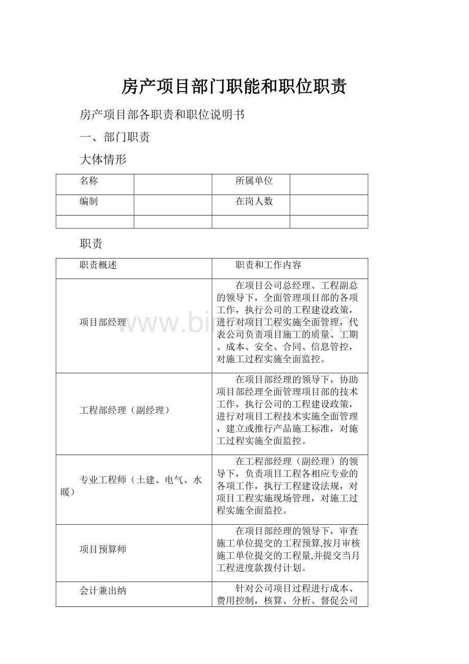房产项目部门职能和职位职责Word格式.docx_第1页
