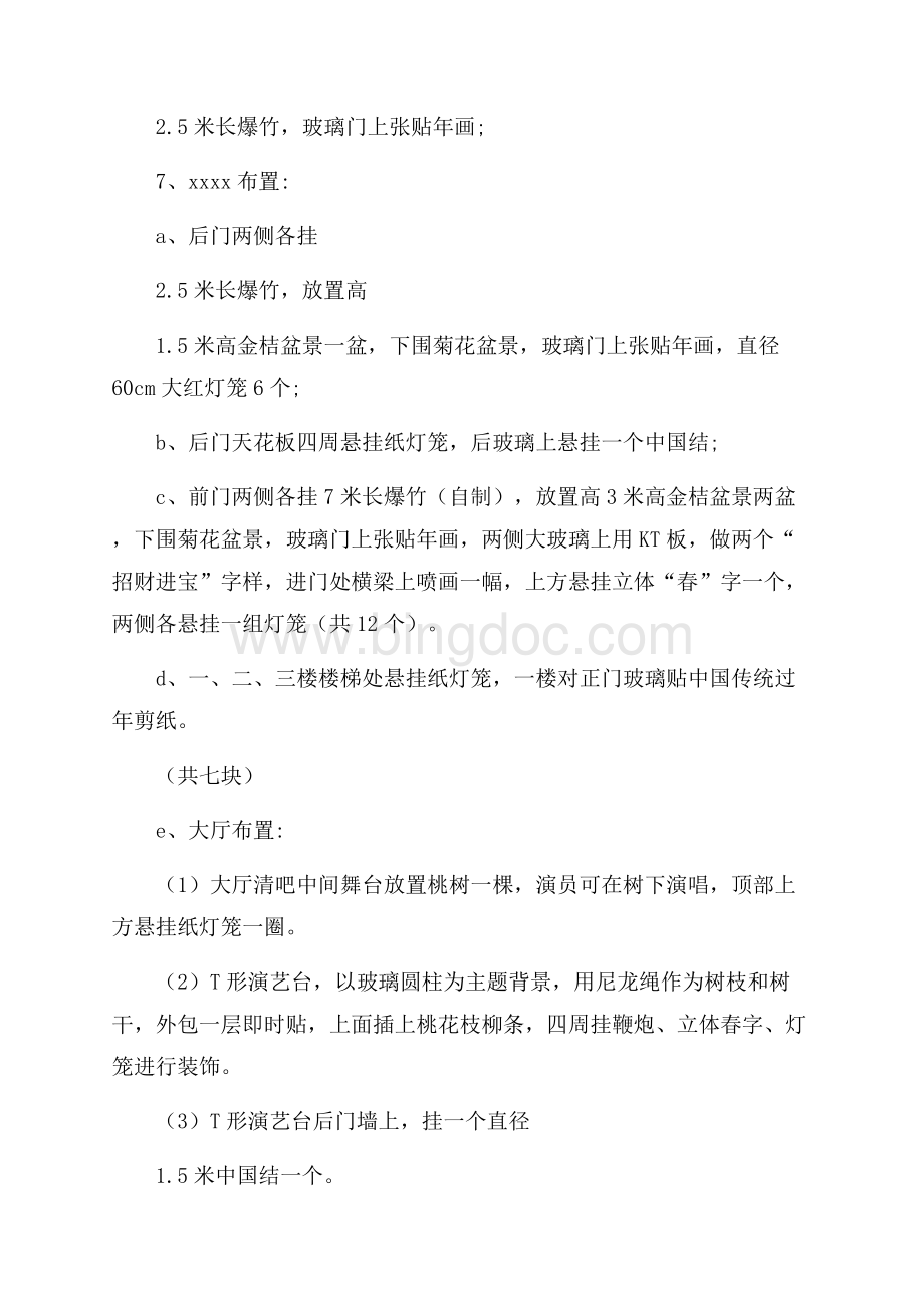 关于春节活动的策划方案Word格式.docx_第3页