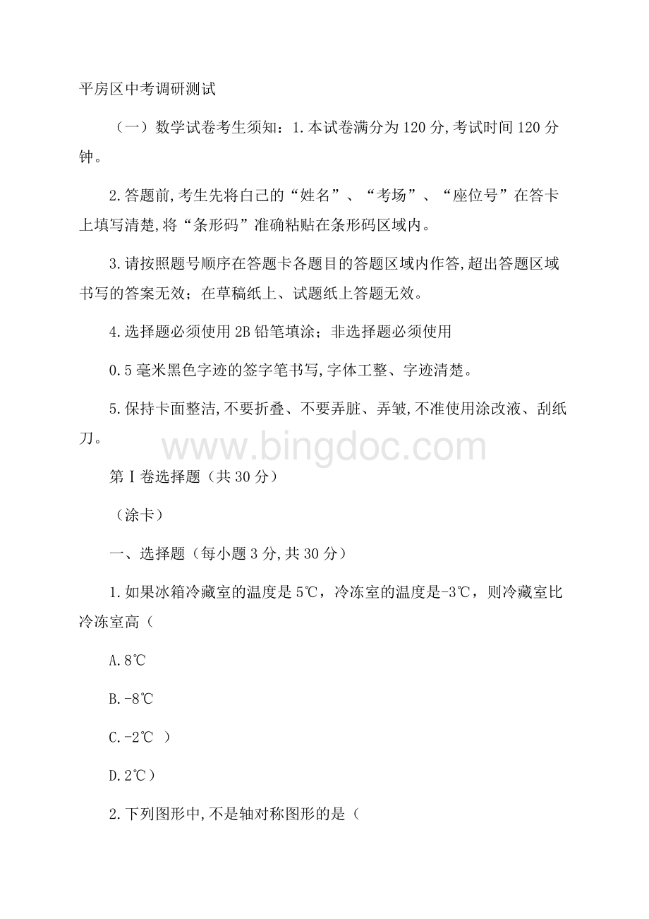 哈尔滨市平房区届中考调研数学试卷(一)含答案.docx_第1页