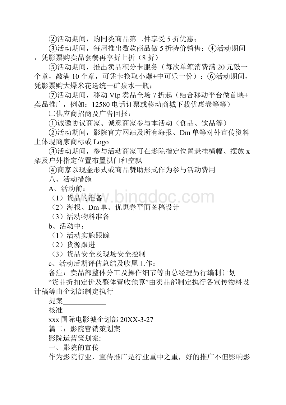 影院卖品促销方案Word格式.docx_第2页