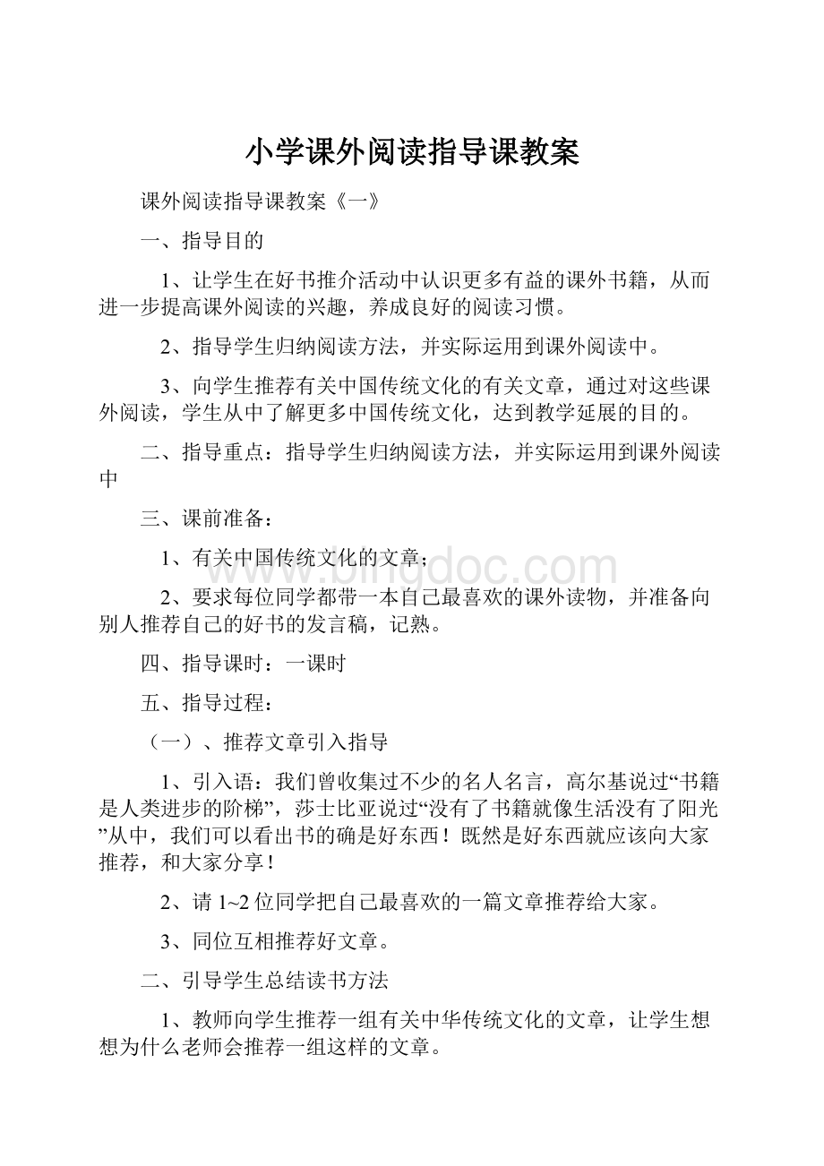 小学课外阅读指导课教案.docx_第1页