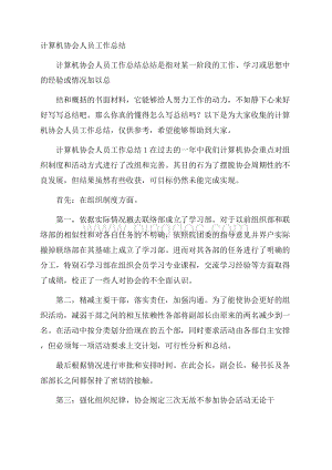 计算机协会人员工作总结Word文件下载.docx