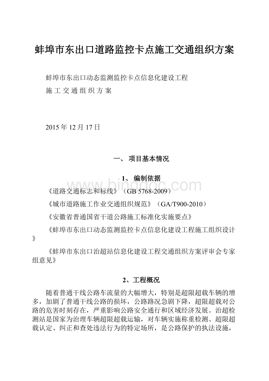 蚌埠市东出口道路监控卡点施工交通组织方案.docx_第1页