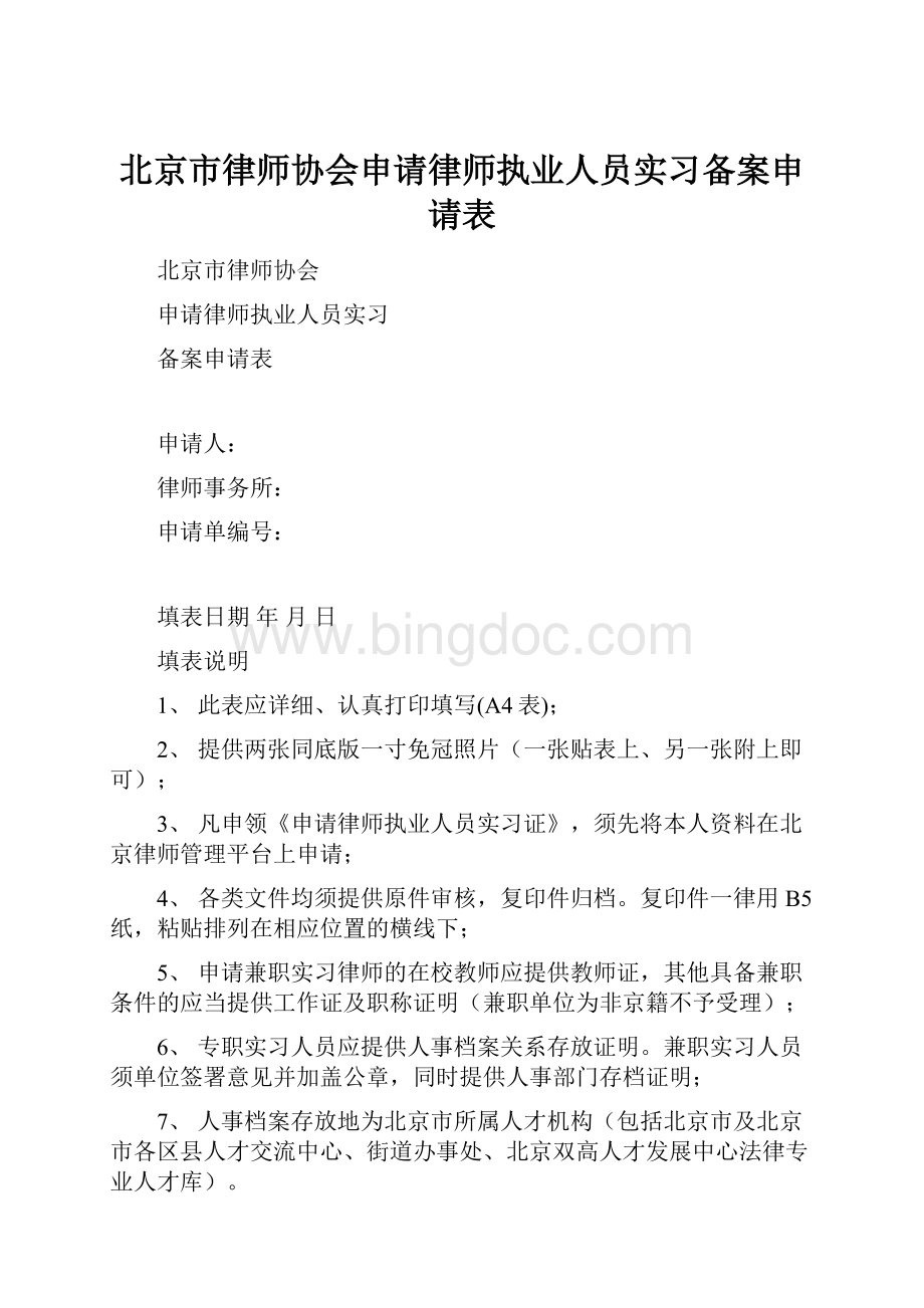 北京市律师协会申请律师执业人员实习备案申请表Word格式.docx_第1页