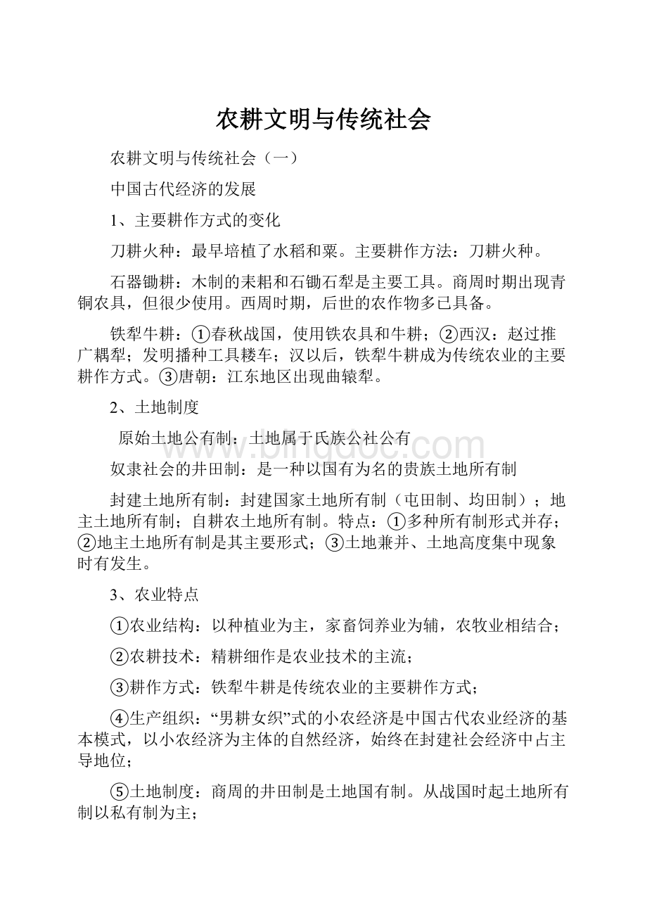 农耕文明与传统社会Word文档格式.docx_第1页