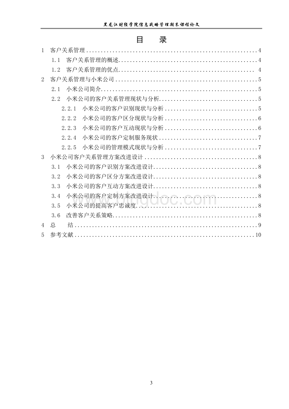 小米公司的客户关系管理分析.doc_第3页