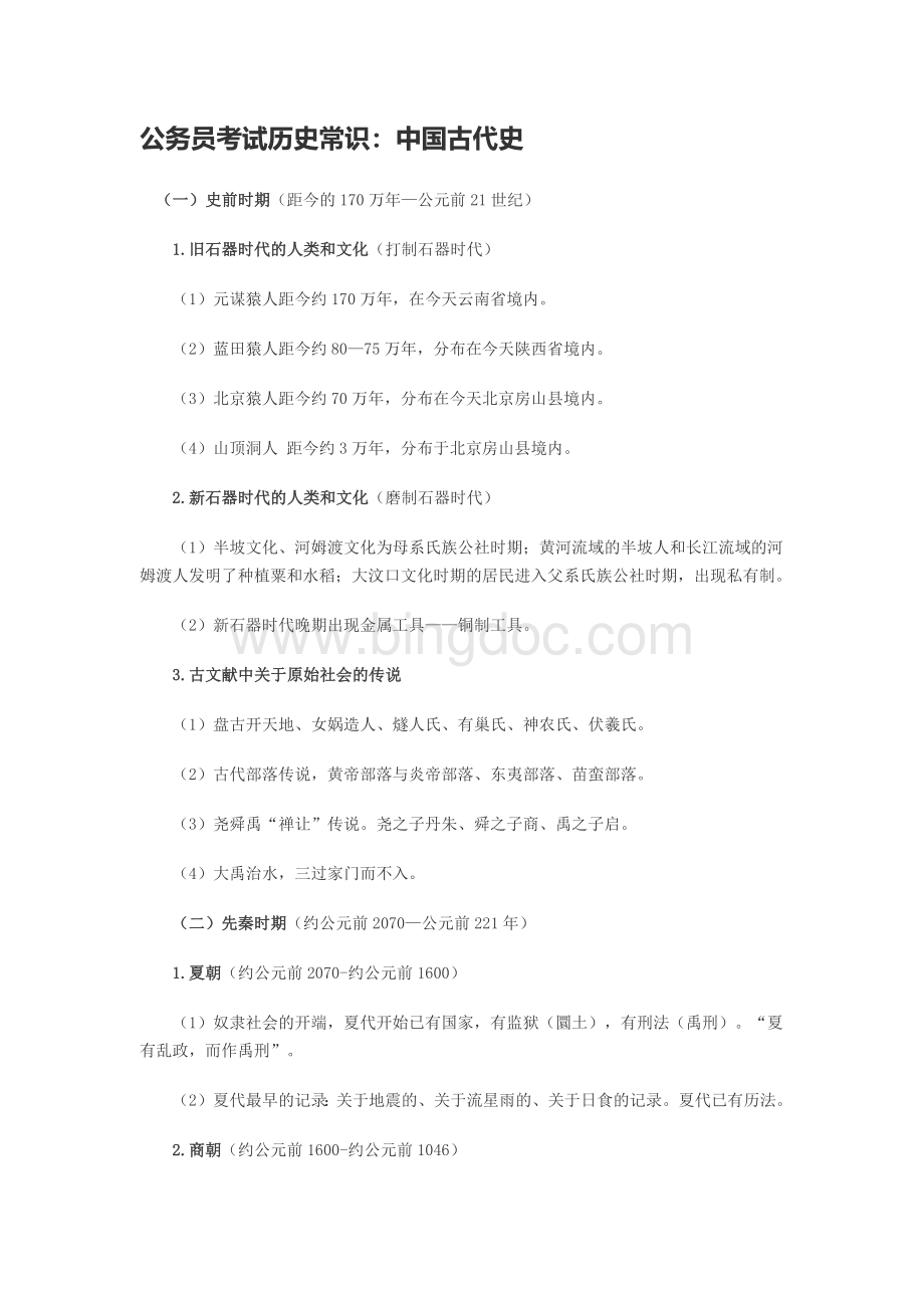 公务员考试历史常识：中国历史Word文档格式.docx