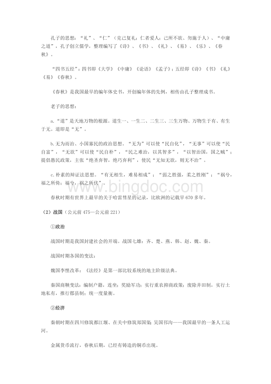 公务员考试历史常识：中国历史Word文档格式.docx_第3页