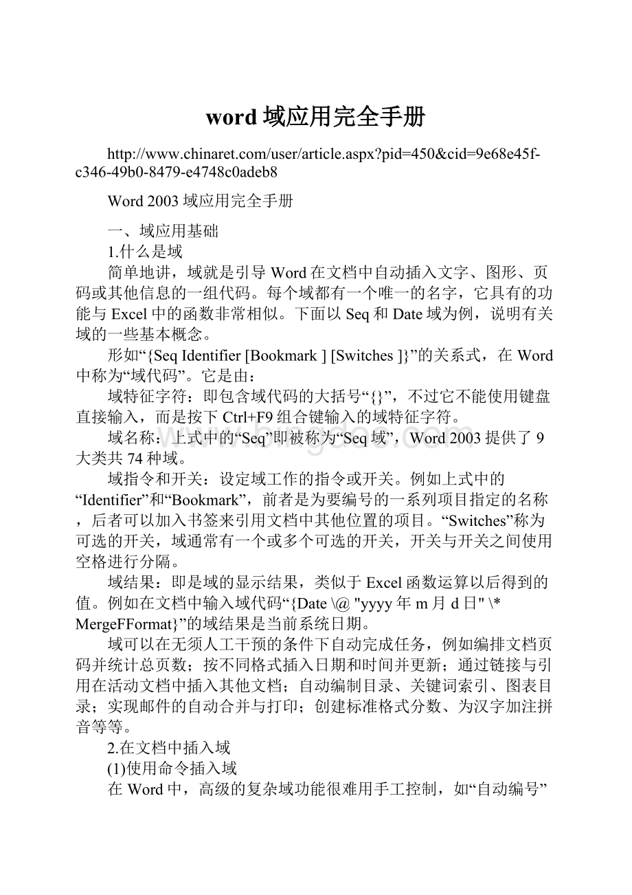 word域应用完全手册Word文件下载.docx_第1页