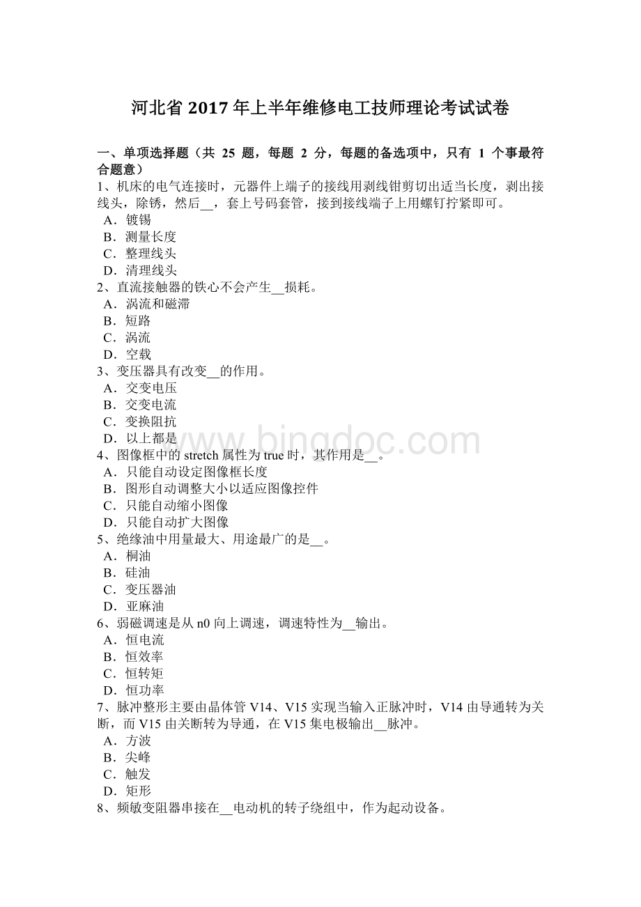 河北省上半维修电工技师理论考试试卷.docx_第1页
