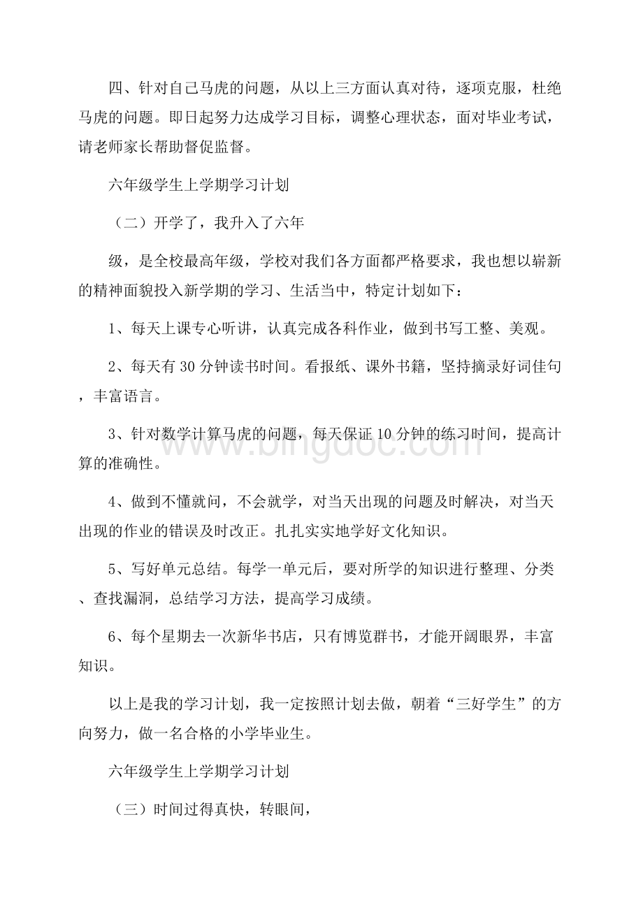 六年级学生上学期学习计划文档格式.docx_第2页