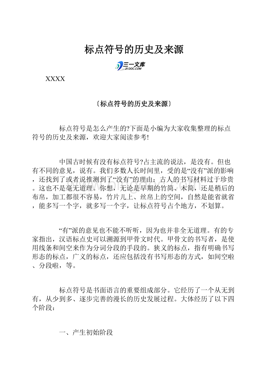 标点符号的历史及来源文档格式.docx_第1页