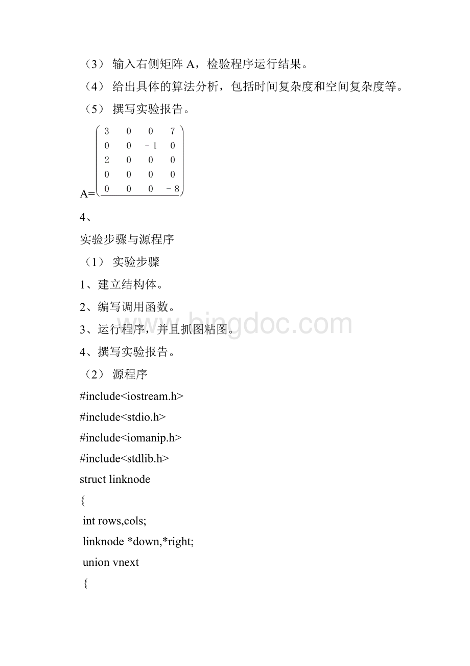 自主实验6系数矩阵十字链表的存储Word文件下载.docx_第2页