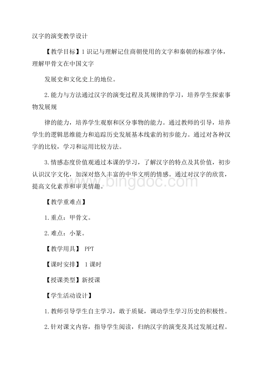 汉字的演变教学设计Word文档下载推荐.docx_第1页