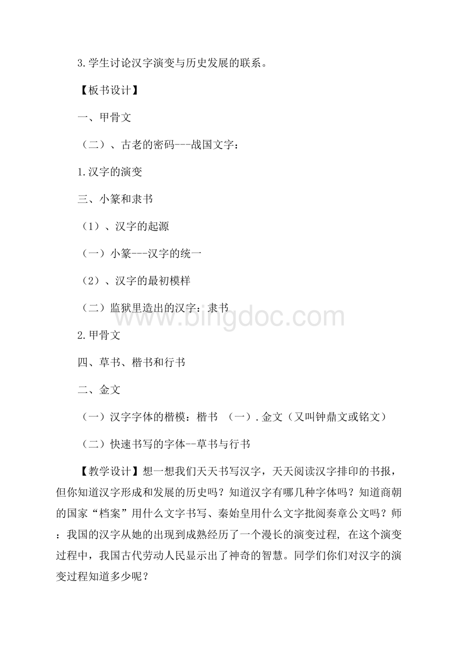 汉字的演变教学设计Word文档下载推荐.docx_第2页