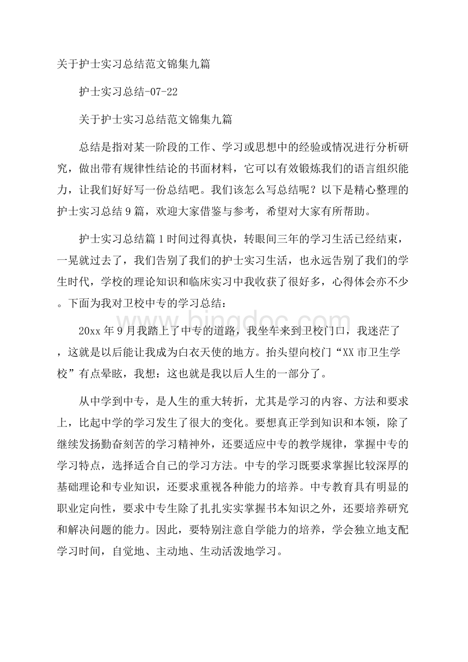 关于护士实习总结范文锦集九篇Word文档下载推荐.docx_第1页