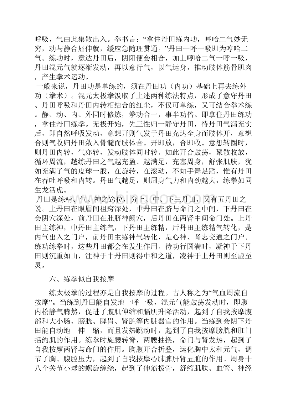 冯志强先生论修炼太极拳的十二个思想Word文档下载推荐.docx_第3页