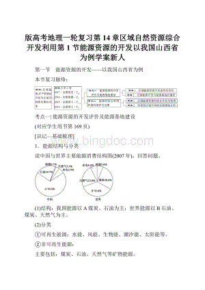 版高考地理一轮复习第14章区域自然资源综合开发利用第1节能源资源的开发以我国山西省为例学案新人.docx