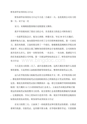 财务部毕业顶岗实习日记.docx