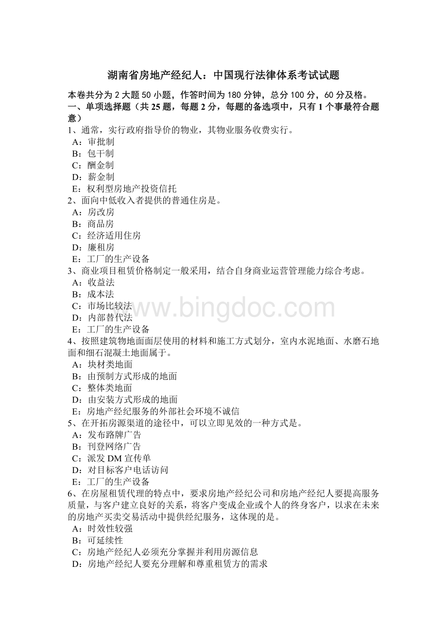 湖南省房地产经纪人：中国现行法律体系考试试题.docx