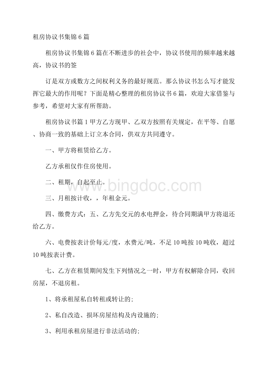 租房协议书集锦6篇.docx_第1页