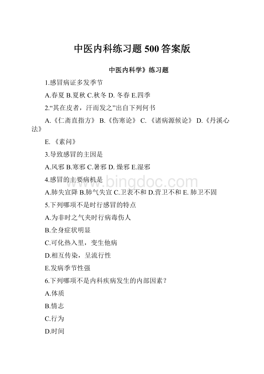 中医内科练习题500答案版.docx_第1页