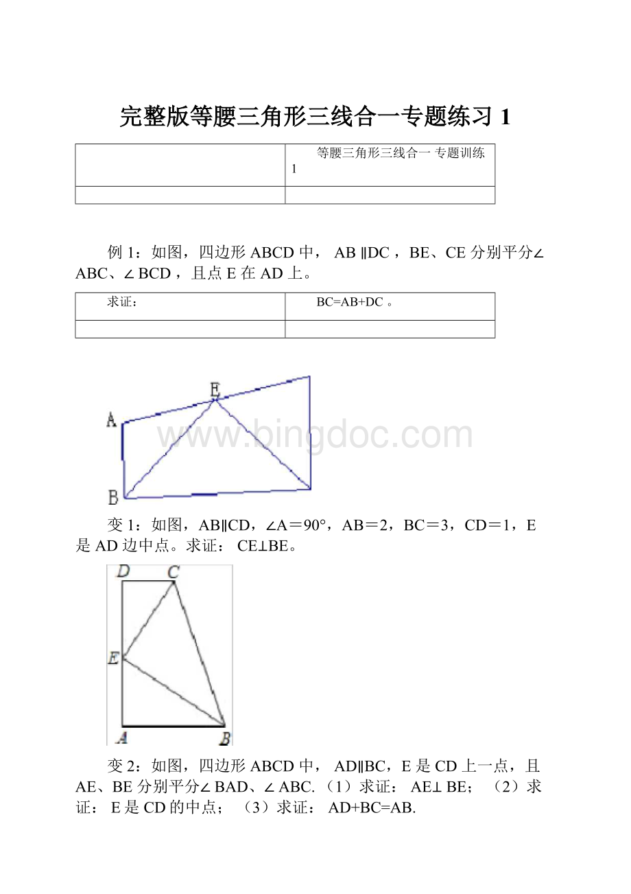 完整版等腰三角形三线合一专题练习1.docx_第1页