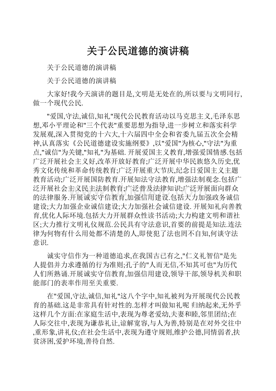 关于公民道德的演讲稿Word格式文档下载.docx