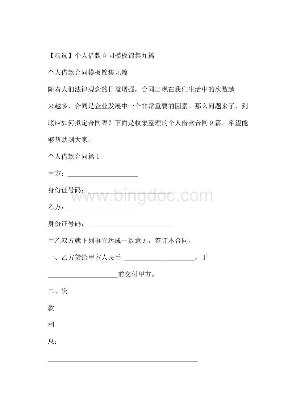 精选个人借款合同模板锦集九篇Word文档格式.docx_第1页