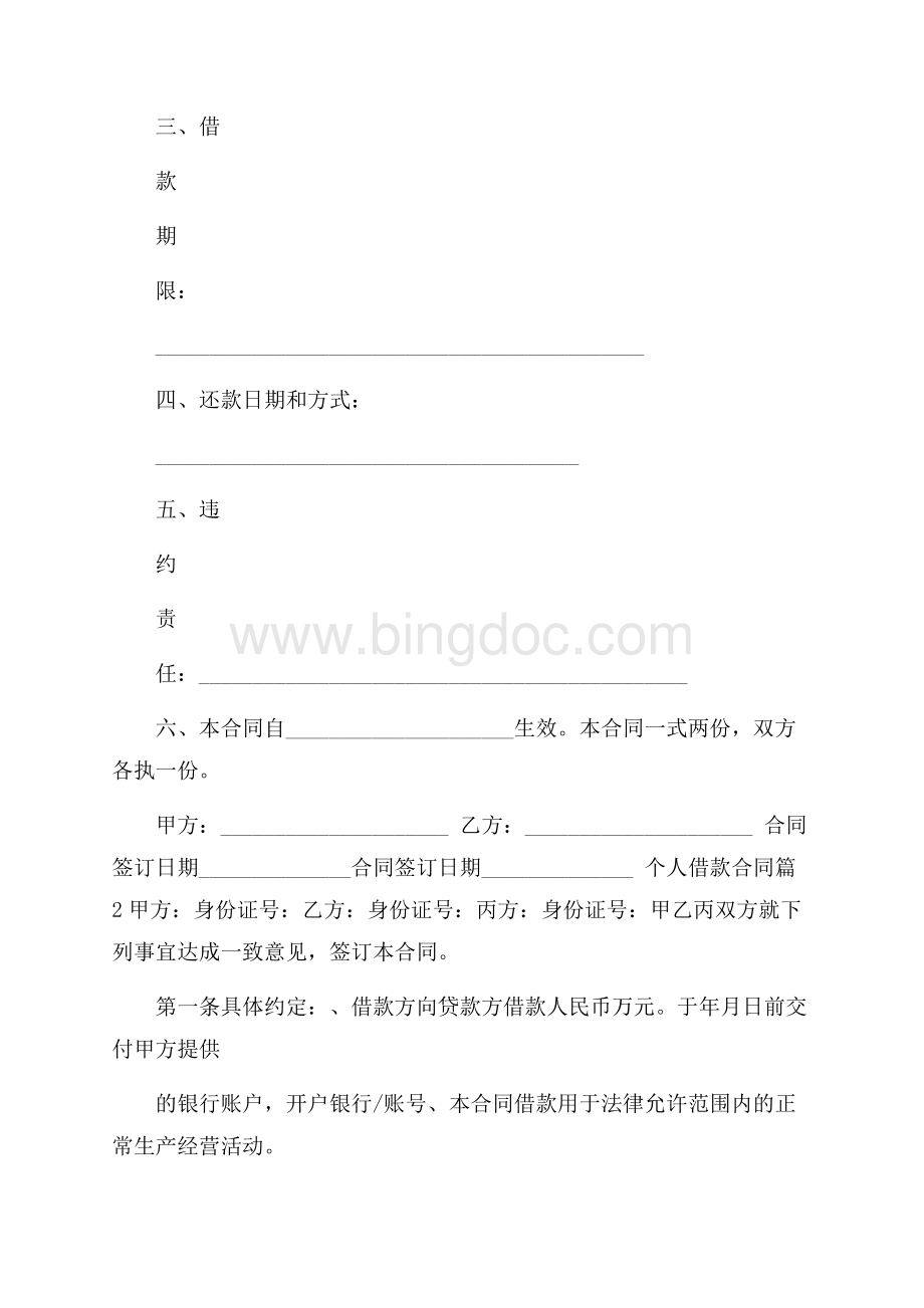 精选个人借款合同模板锦集九篇Word文档格式.docx_第2页