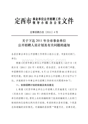 各县区事业单位公开招聘人员计划通知.doc