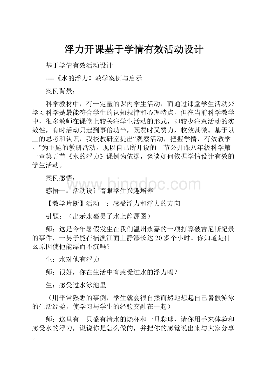 浮力开课基于学情有效活动设计.docx